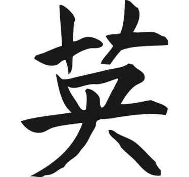 Sticker moto courage chinois - TenStickers